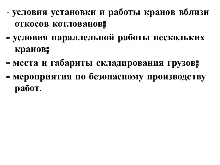 - условия установки и работы кранов вблизи откосов котлованов; -