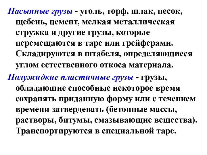 Насыпные грузы - уголь, торф, шлак, песок, щебень, цемент, мелкая