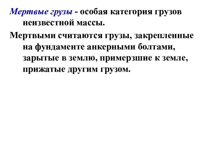 Мертвые грузы - особая категория грузов неизвестной массы. Мертвыми считаются