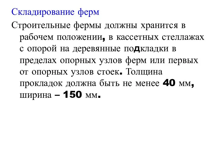 Складирование ферм Строительные фермы должны хранится в рабочем положении, в