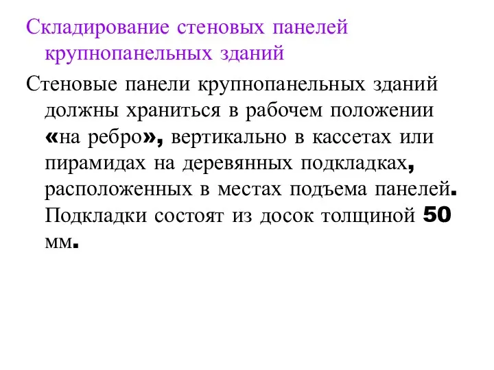 Складирование стеновых панелей крупнопанельных зданий Стеновые панели крупнопанельных зданий должны