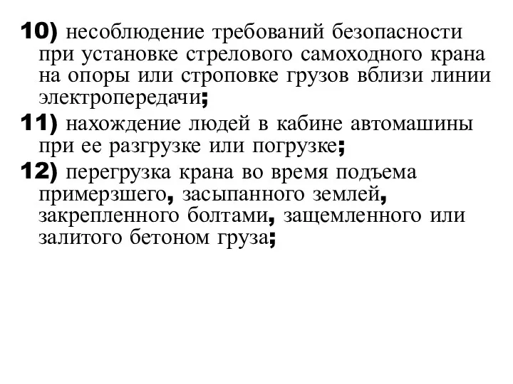 10) несоблюдение требований безопасности при установке стрелового самоходного крана на