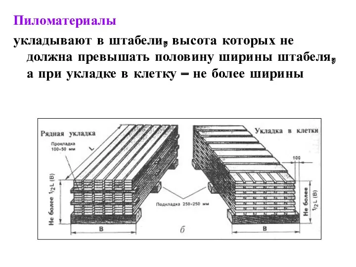 Пиломатериалы укладывают в штабели, высота которых не должна превышать половину