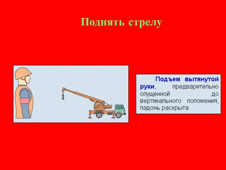 Поднять стрелу