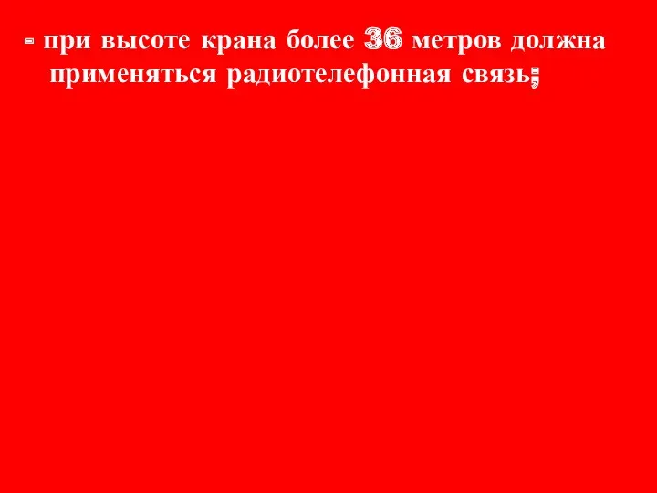 - при высоте крана более 36 метров должна применяться радиотелефонная связь;