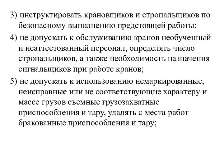 3) инструктировать крановщиков и стропальщиков по безопасному выполнению предстоящей работы;