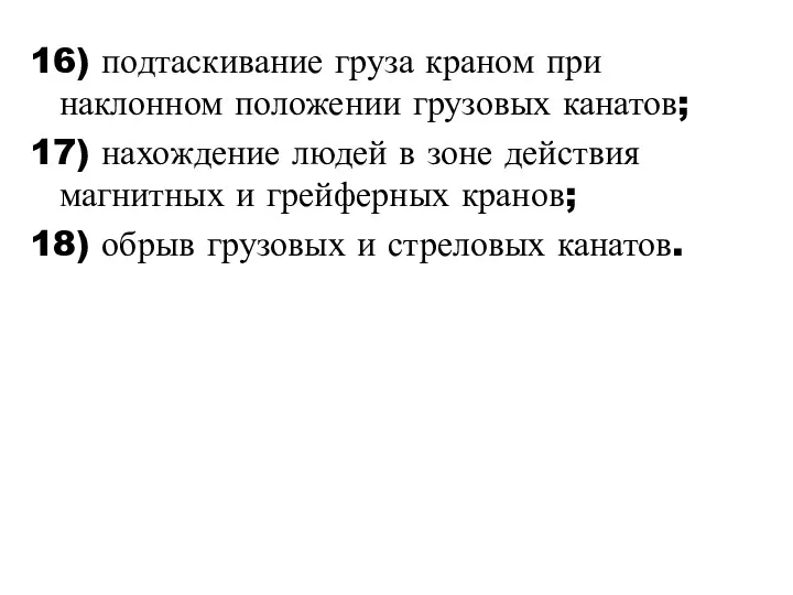 16) подтаскивание груза краном при наклонном положении грузовых канатов; 17)