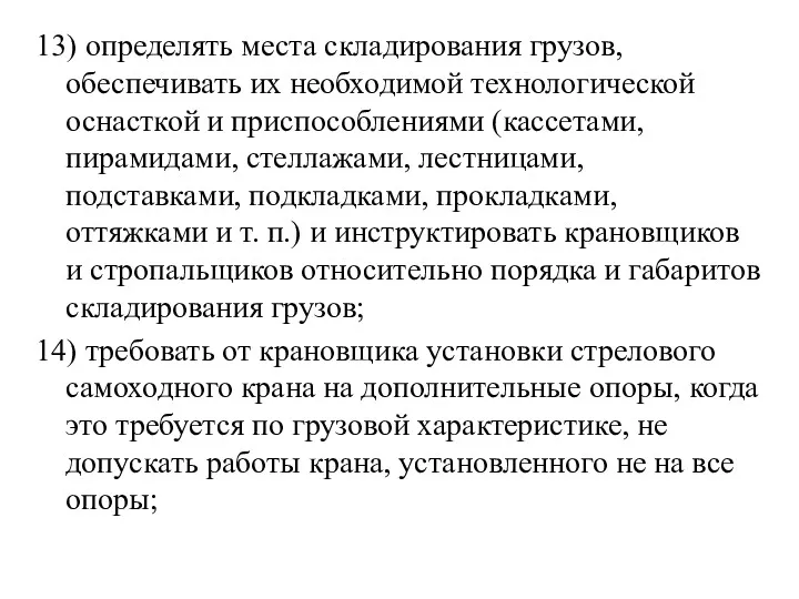 13) определять места складирования грузов, обеспечивать их необходимой технологической оснасткой