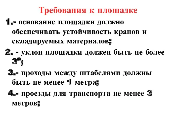 Требования к площадке 1.- основание площадки должно обеспечивать устойчивость кранов