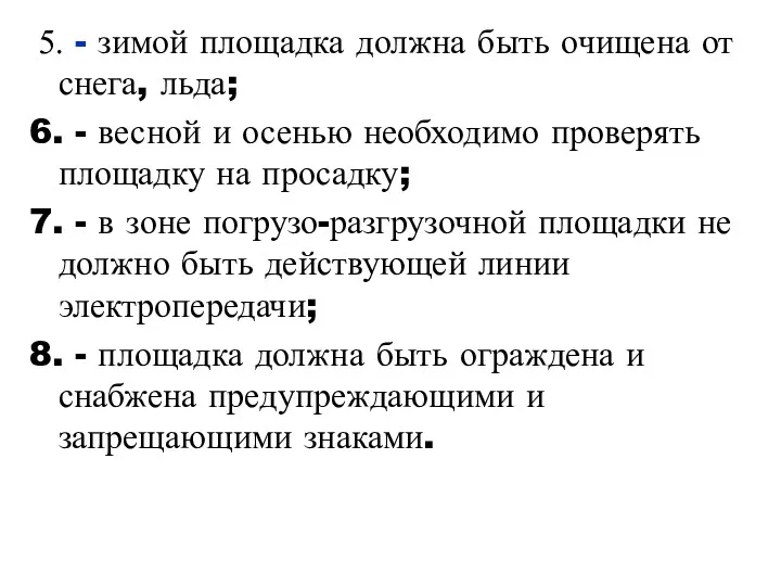 5. - зимой площадка должна быть очищена от снега, льда;