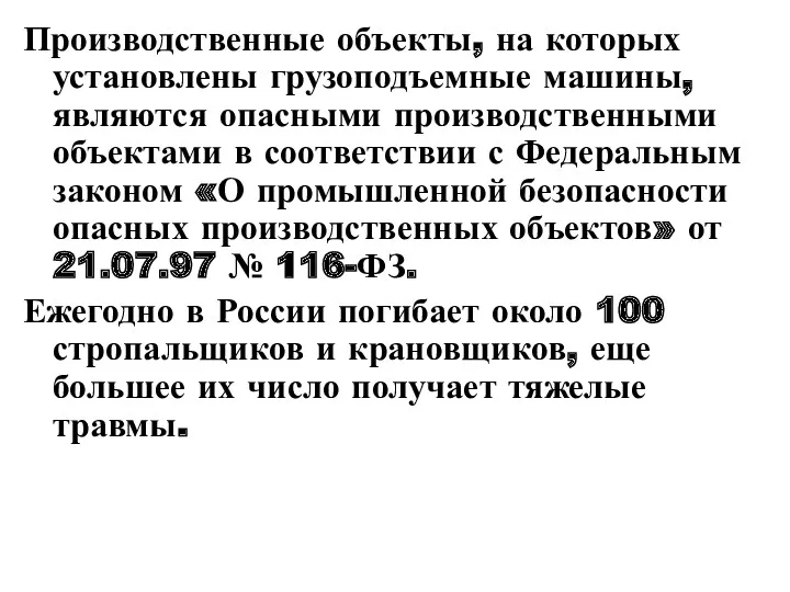 Производственные объекты, на которых установлены грузоподъемные машины, являются опасными производственными