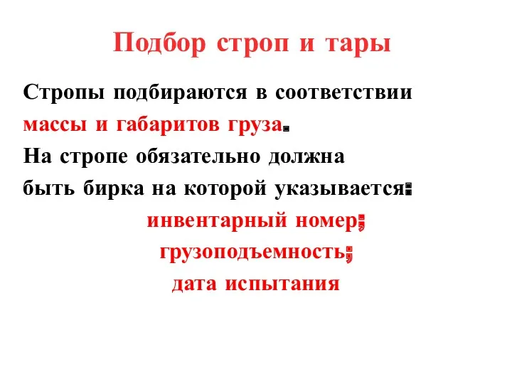 Подбор строп и тары Стропы подбираются в соответствии массы и