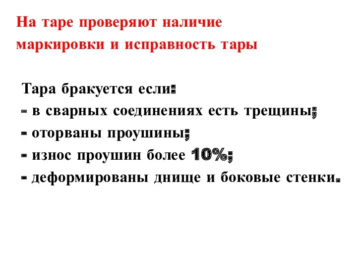 На таре проверяют наличие маркировки и исправность тары Тара бракуется