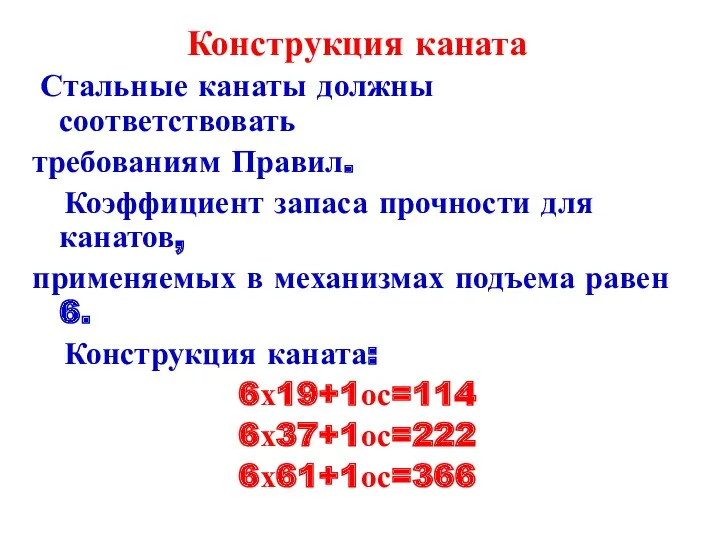 Конструкция каната Стальные канаты должны соответствовать требованиям Правил. Коэффициент запаса