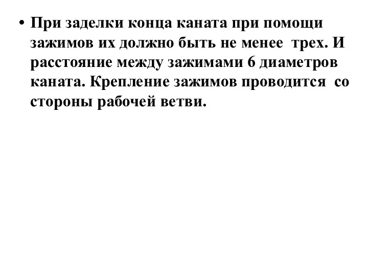 При заделки конца каната при помощи зажимов их должно быть