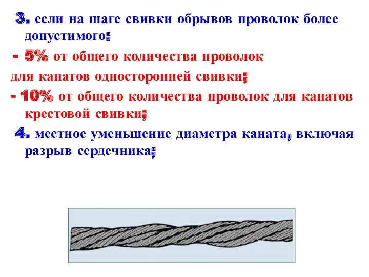 3. если на шаге свивки обрывов проволок более допустимого: 5%