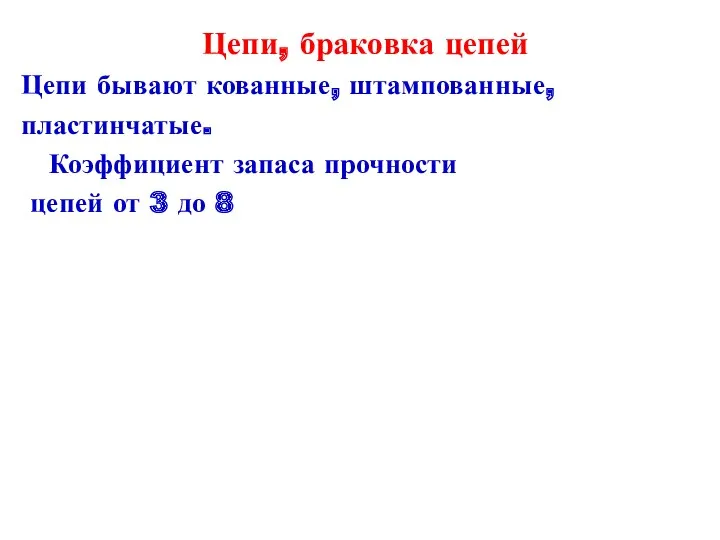 Цепи, браковка цепей Цепи бывают кованные, штампованные, пластинчатые. Коэффициент запаса прочности цепей от 3 до 8