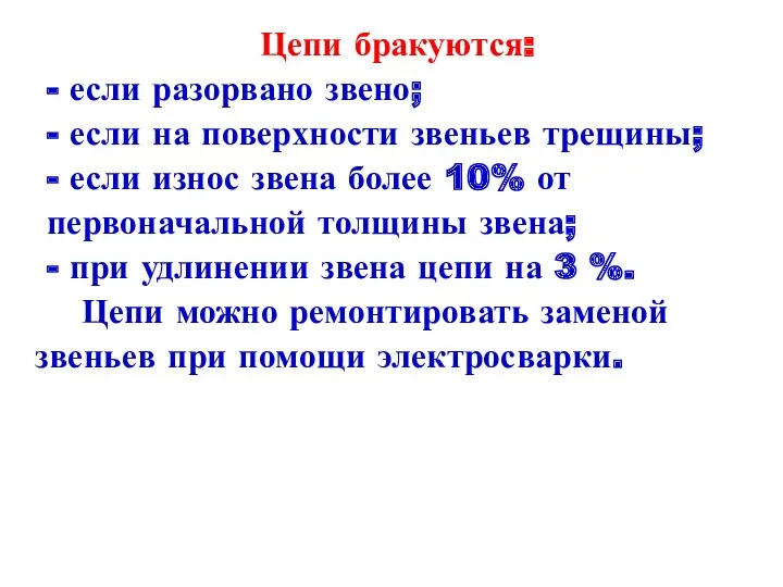 Цепи бракуются: - если разорвано звено; - если на поверхности