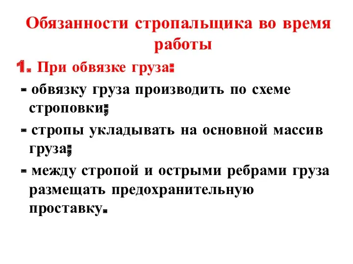 Обязанности стропальщика во время работы 1. При обвязке груза: -