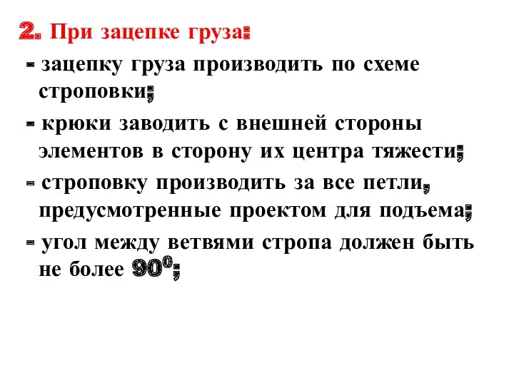 2. При зацепке груза: - зацепку груза производить по схеме