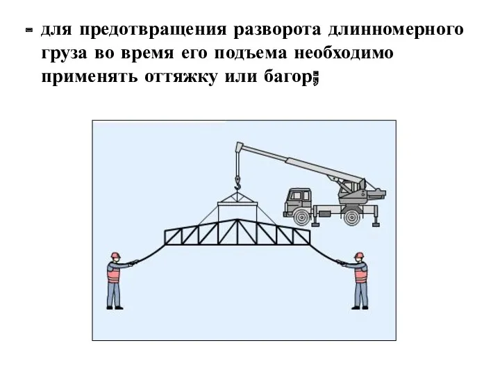 для предотвращения разворота длинномерного груза во время его подъема необходимо применять оттяжку или багор;