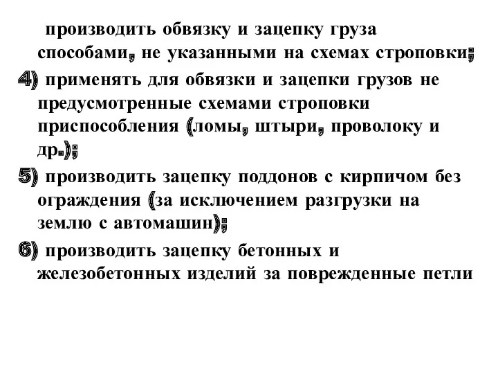 3) производить обвязку и зацепку груза способами, не указанными на