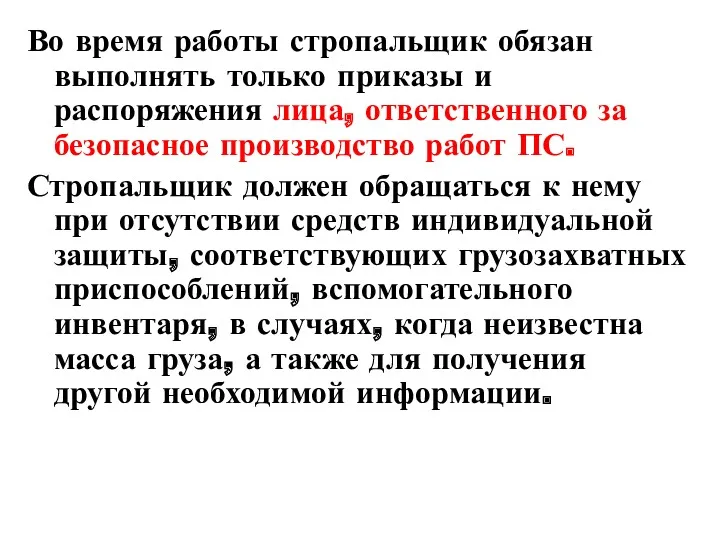 Во время работы стропальщик обязан выполнять только приказы и распоряжения