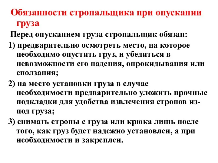 Обязанности стропальщика при опускании груза Перед опусканием груза стропальщик обязан: