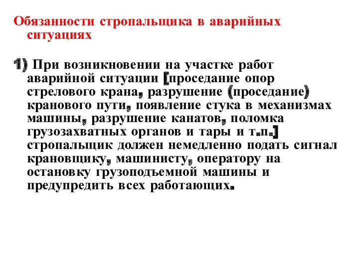 Обязанности стропальщика в аварийных ситуациях 1) При возникновении на участке