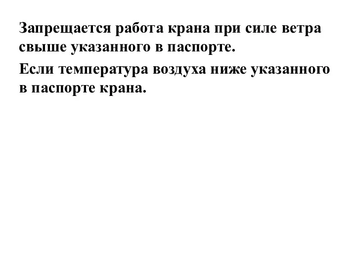 Запрещается работа крана при силе ветра свыше указанного в паспорте.