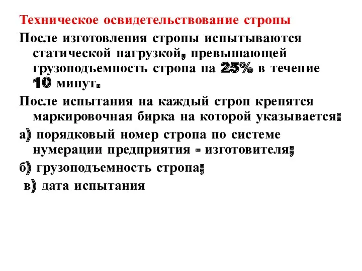 Техническое освидетельствование стропы После изготовления стропы испытываются статической нагрузкой, превышающей