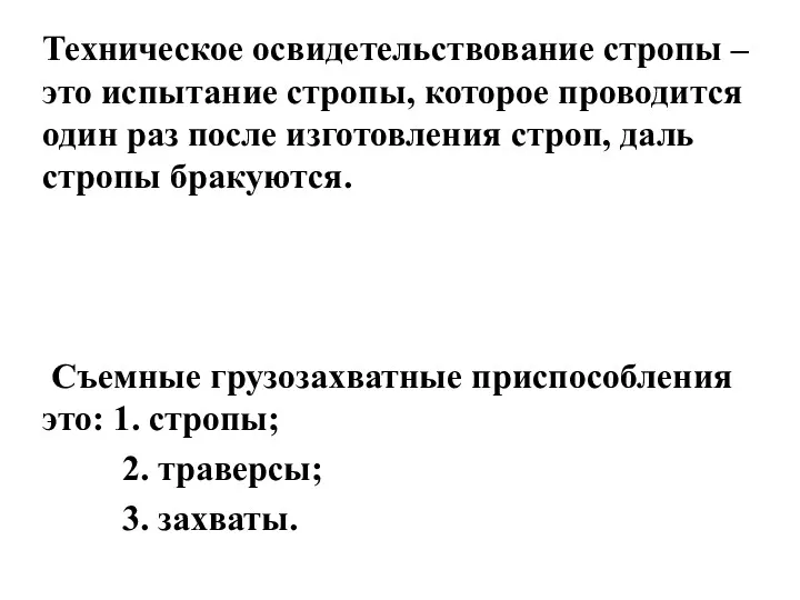 Техническое освидетельствование стропы – это испытание стропы, которое проводится один