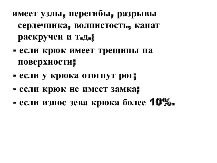 имеет узлы, перегибы, разрывы сердечника, волнистость, канат раскручен и т.д.;