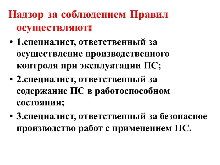 Надзор за соблюдением Правил осуществляют: 1.специалист, ответственный за осуществление производственного