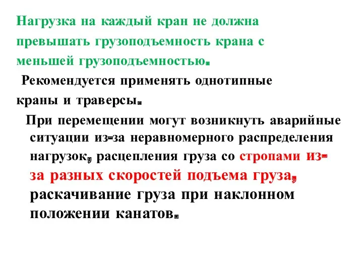 Нагрузка на каждый кран не должна превышать грузоподъемность крана с