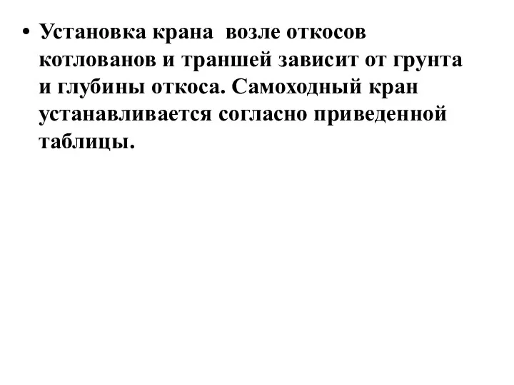 Установка крана возле откосов котлованов и траншей зависит от грунта