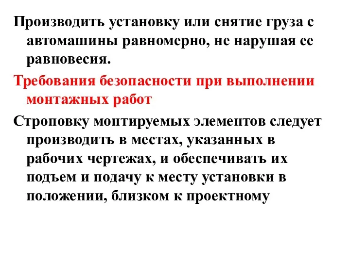 Производить установку или снятие груза с автомашины равномерно, не нарушая