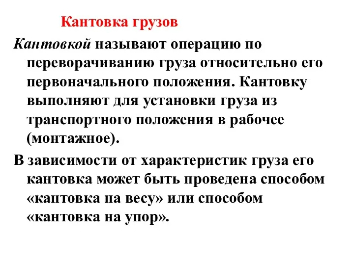 Кантовка грузов Кантовкой называют операцию по переворачиванию груза относительно его