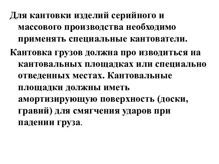 Для кантовки изделий серийного и массового производства необходимо применять специальные