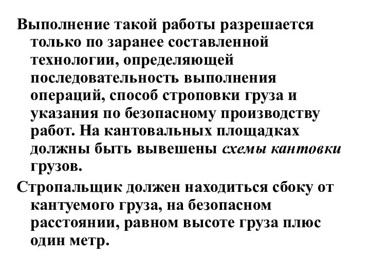 Выполнение такой работы разрешается только по заранее составленной технологии, определяющей