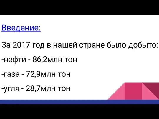 Введение: За 2017 год в нашей стране было добыто: -нефти