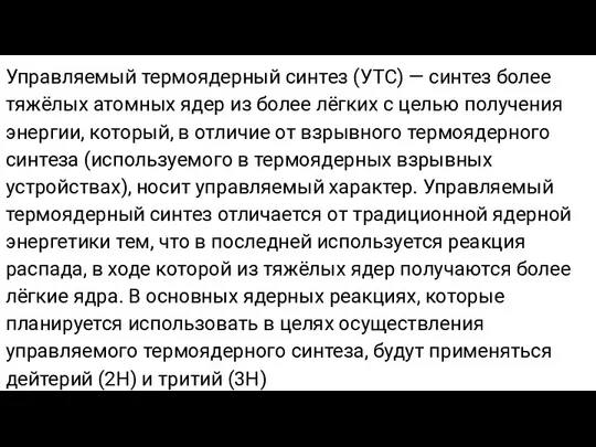 Управляемый термоядерный синтез (УТС) — синтез более тяжёлых атомных ядер