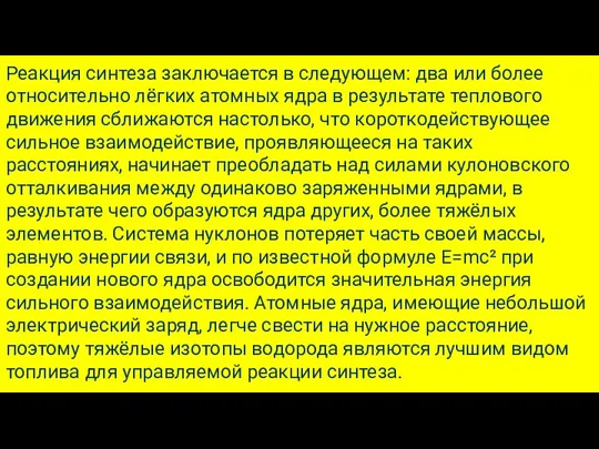 Реакция синтеза заключается в следующем: два или более относительно лёгких