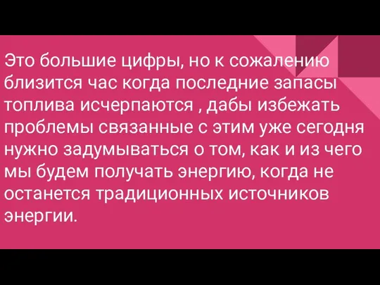 Это большие цифры, но к сожалению близится час когда последние