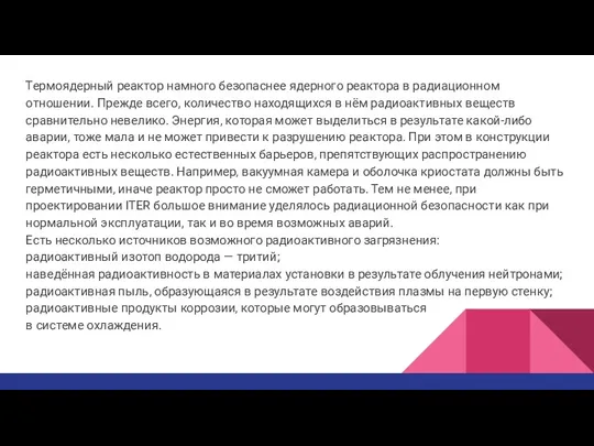 Термоядерный реактор намного безопаснее ядерного реактора в радиационном отношении. Прежде