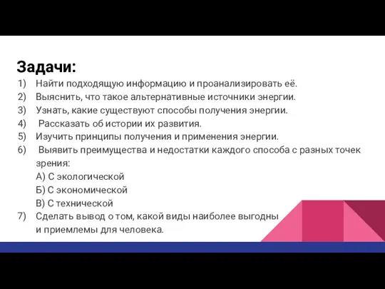 Задачи: Найти подходящую информацию и проанализировать её. Выяснить, что такое