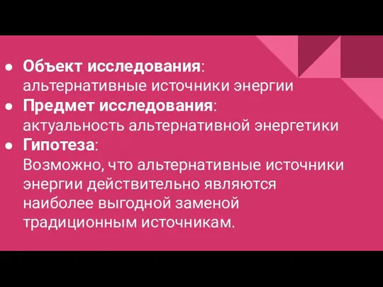 Объект исследования: альтернативные источники энергии Предмет исследования: актуальность альтернативной энергетики