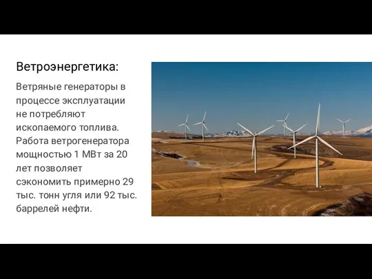 Ветроэнергетика: Ветряные генераторы в процессе эксплуатации не потребляют ископаемого топлива.