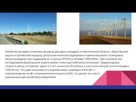 Наиболее выгодна учтановка ветряков для двух площадок в Алматинской области