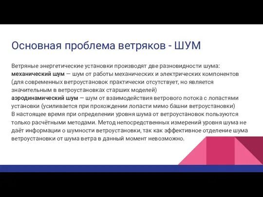 Основная проблема ветряков - ШУМ Ветряные энергетические установки производят две